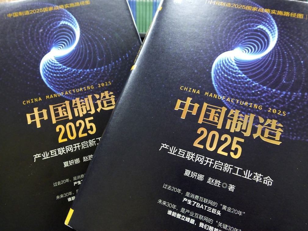 中国媒体禁提“中国制造2025”