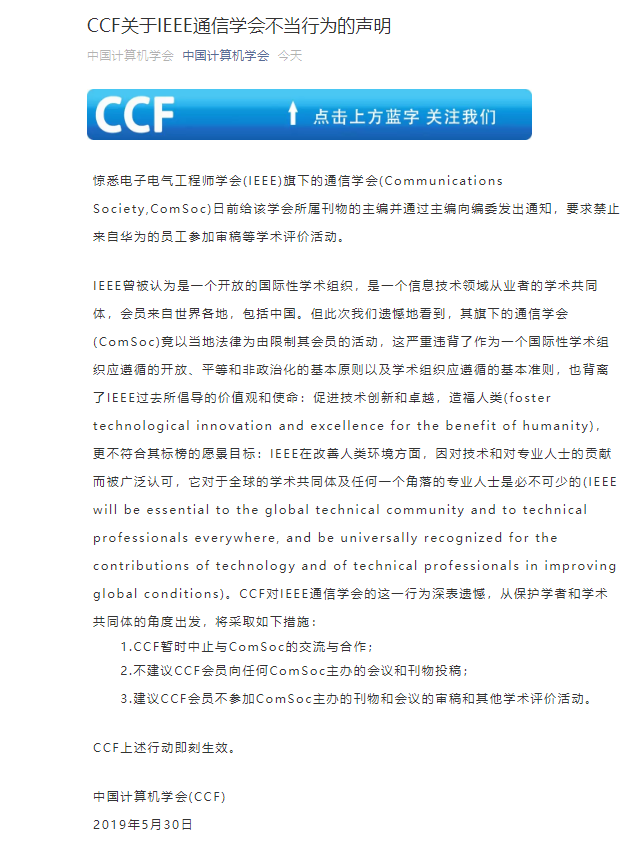 中国计算机学会宣布暂停与IEEE通信学会合作