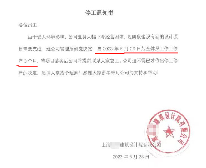 上海某建筑设计院发布了一份《停工通知书》
