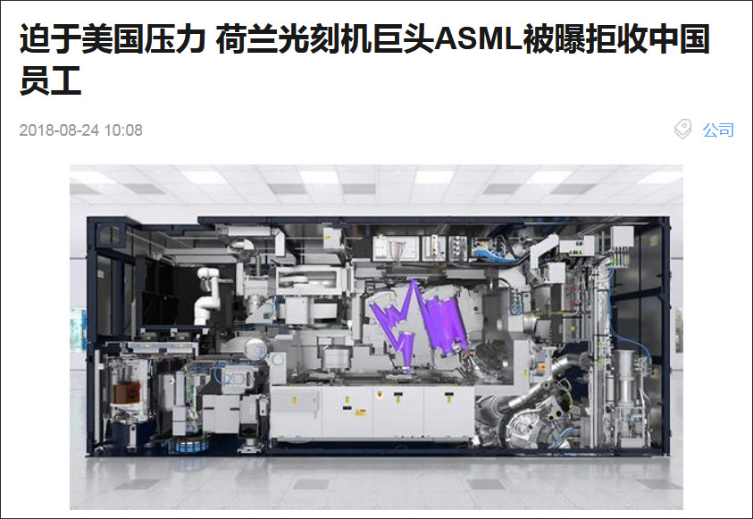 美方施压拒招中国人？荷兰光刻机巨头否认