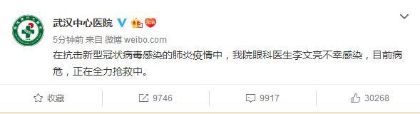 武汉中心医院：李文亮目前病危，正在全力抢救中