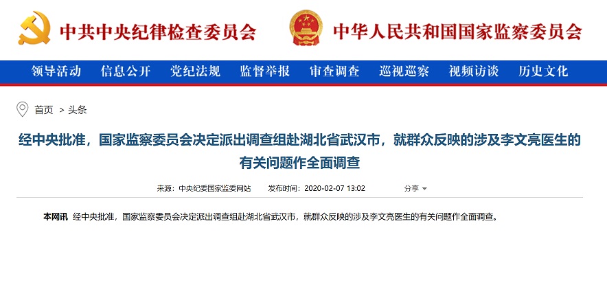 中国国家监察委决定派调查组调查李文亮事件