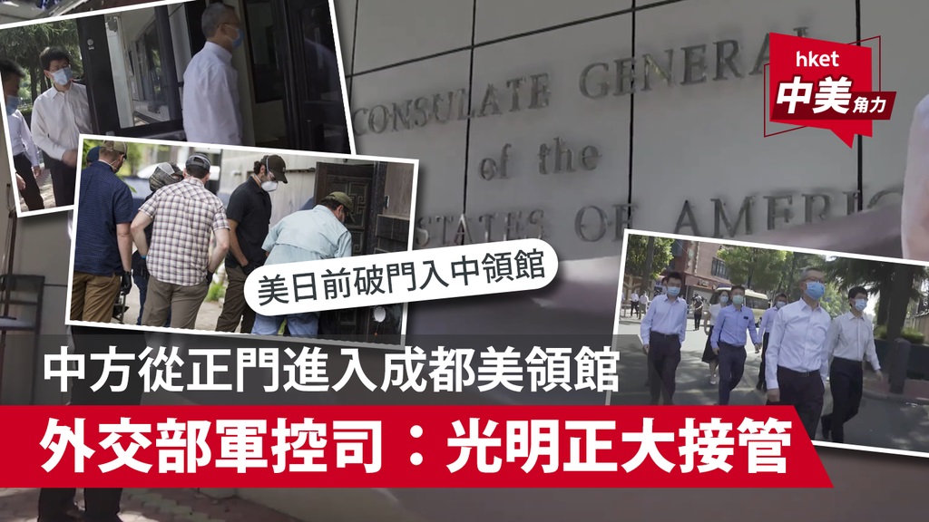 中方强调从正门进入成都美领馆光明正大接管