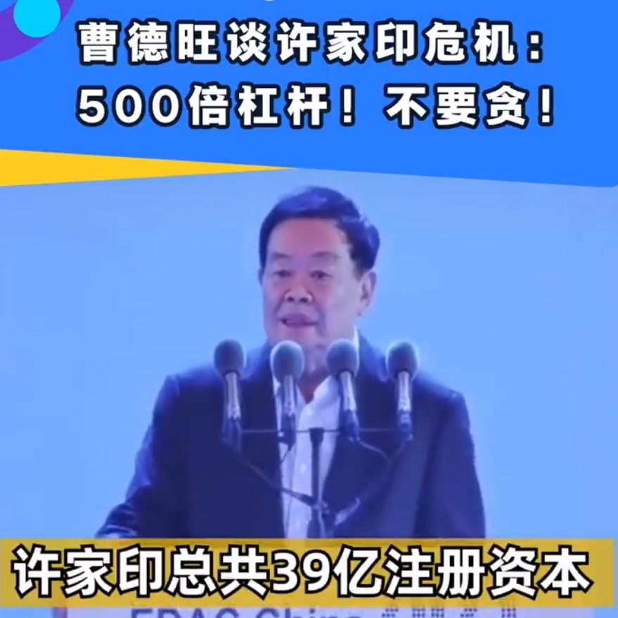 曹德旺批评“许家印总共39亿的注册资本，贷款居然可以做到2万亿