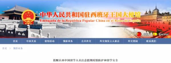 中国驻西班牙使馆网站截图