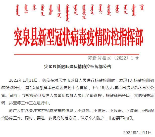 内蒙古发现一例核酸初筛疑似阳性人员 系天津返回人员