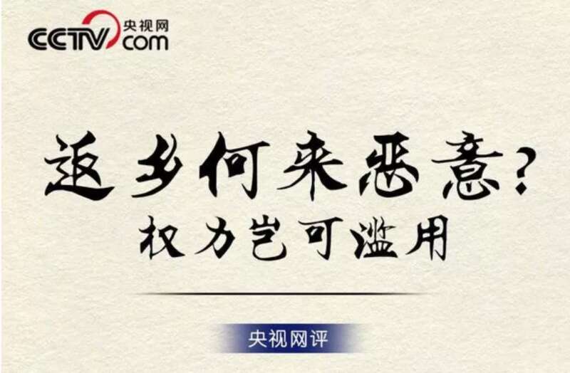返乡何来恶意
