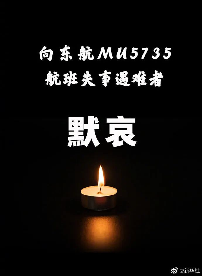 东航MU5735坠机遇难者头七祭