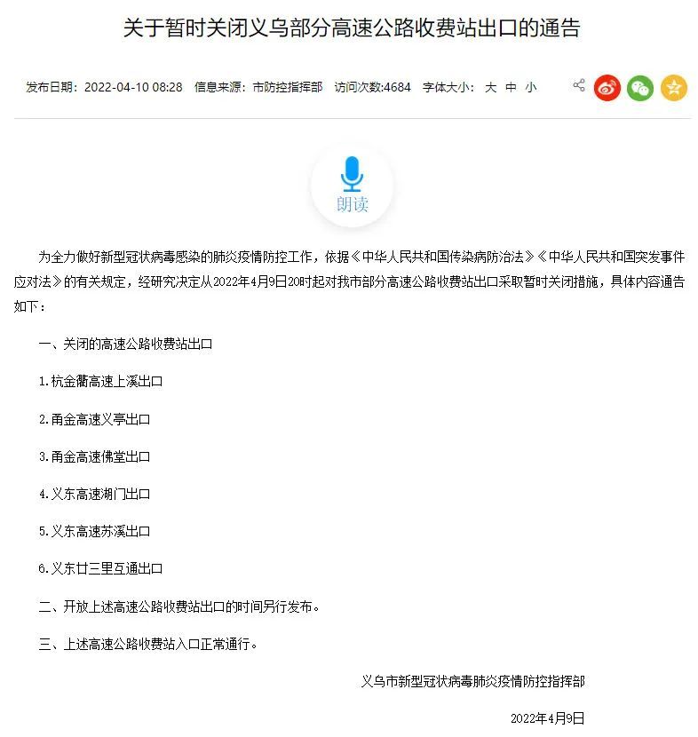 义乌市发布的一纸“关于暂时关闭部分高速公路收费站出口”的通告.jpg