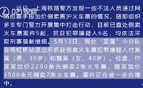 上海铁路警方通报，这段时间就有人加价倒卖