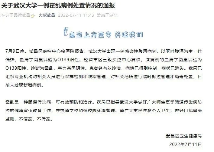 武汉大学霍乱病例通报