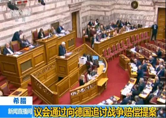 希腊对二战期间被德国占领的索赔要求依然有效