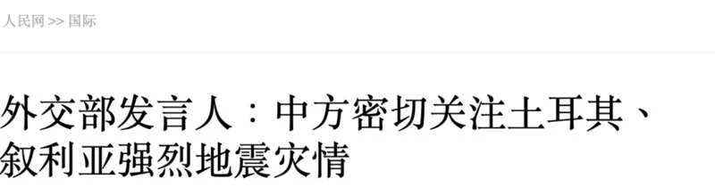 中国外交部发言人毛宁6日表示，中方密切关注土耳其、叙利亚地震灾情