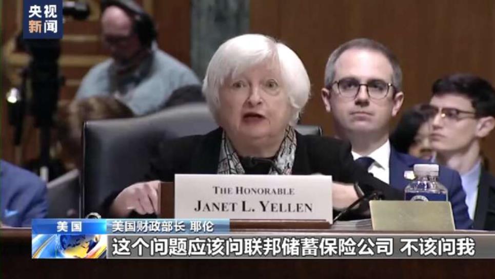 美国财政部长 耶伦：这个问题应该问联邦储蓄保险公司的问题，不该问我