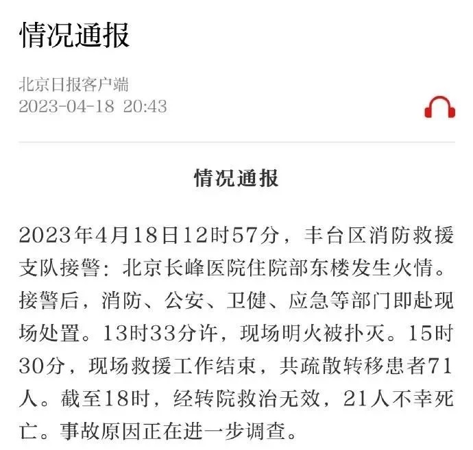 2023年4月18日12时57分，丰台消防支队接警：北京长峰医院住院部栋楼发生火情 ...