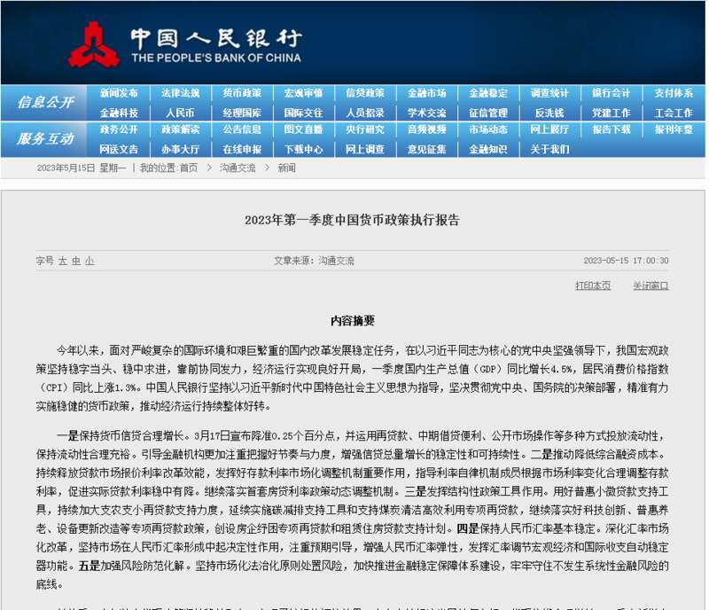 5月15日，央行发布《2023年第一季度中国货币政策执行报告》