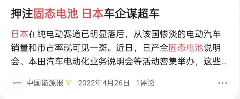 日本在固态电池的研发上一直处在第一梯队