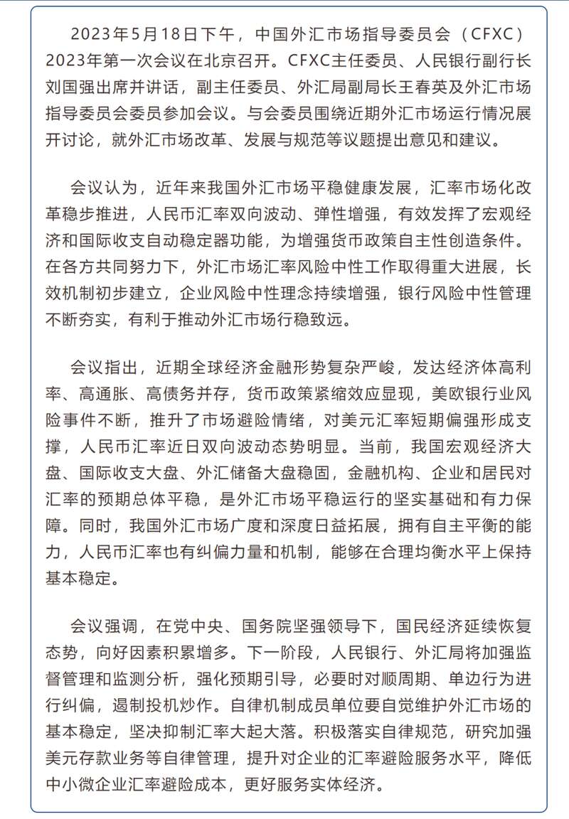 央行消息，中国外汇市场指导委员会（CFXC）2023年第一次会议在北京召开.jpg