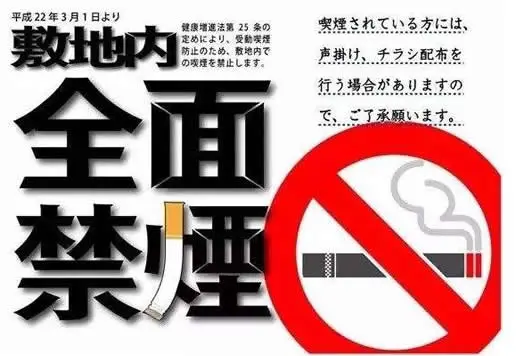 日本政府和各地方自治体制定了大量的禁烟相关法律、条例对吸烟行为进行限制 ...