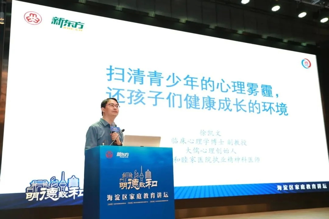 徐凯文博士在第九届新东方家庭教育高峰论坛中提出的“青少年空心病”概念 ...