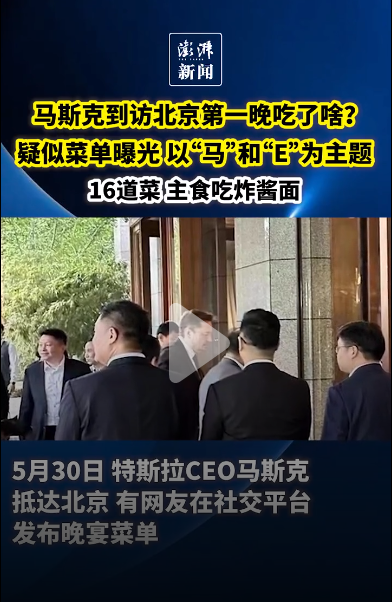 下榻北京顶级会所，马斯克到北京首晚吃啥