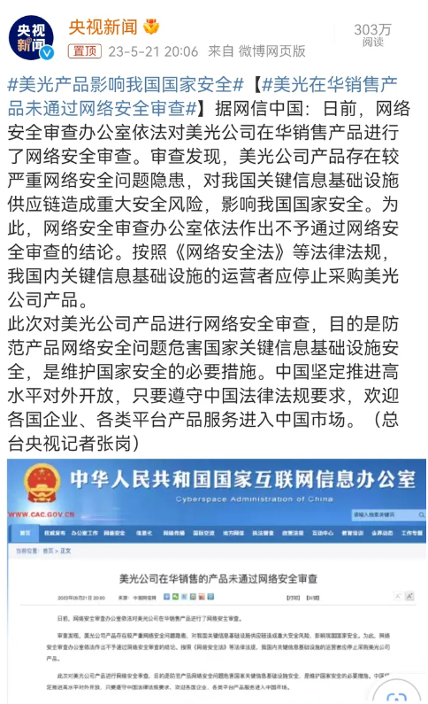 国家网信办发布了美光科技的存储芯片“安全审查不合格”