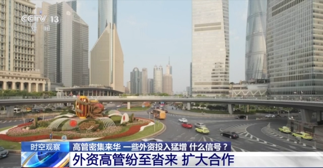 高管密集来华 外资投入猛增
