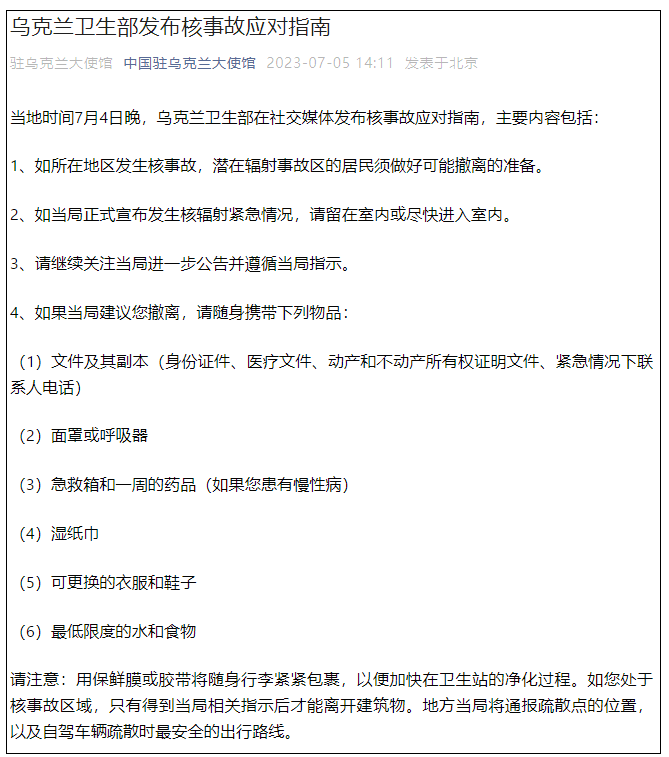 乌克兰卫生部发布核事故应对指南