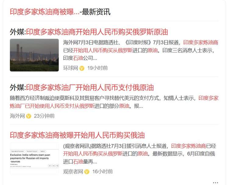 传印度炼油商开始用人民币向俄罗斯石油出口商支付货款
