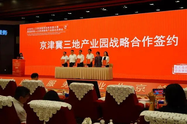 京津冀四家人力资源产业园达成了战略合作协议