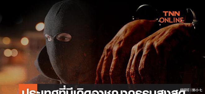 2023全球犯罪率排名出炉 泰国第89位