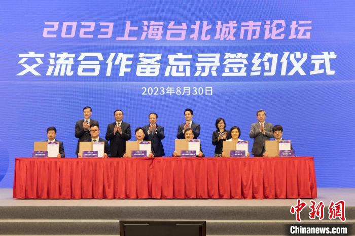 2023上海台北城市论坛上举行交流合作备忘录签约仪式