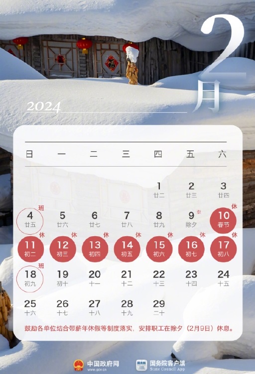 2024年部分节假日安排公布：春节将连休八天