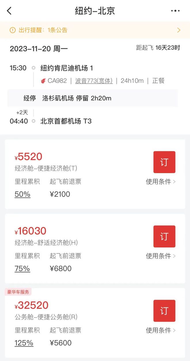 纽约至北京