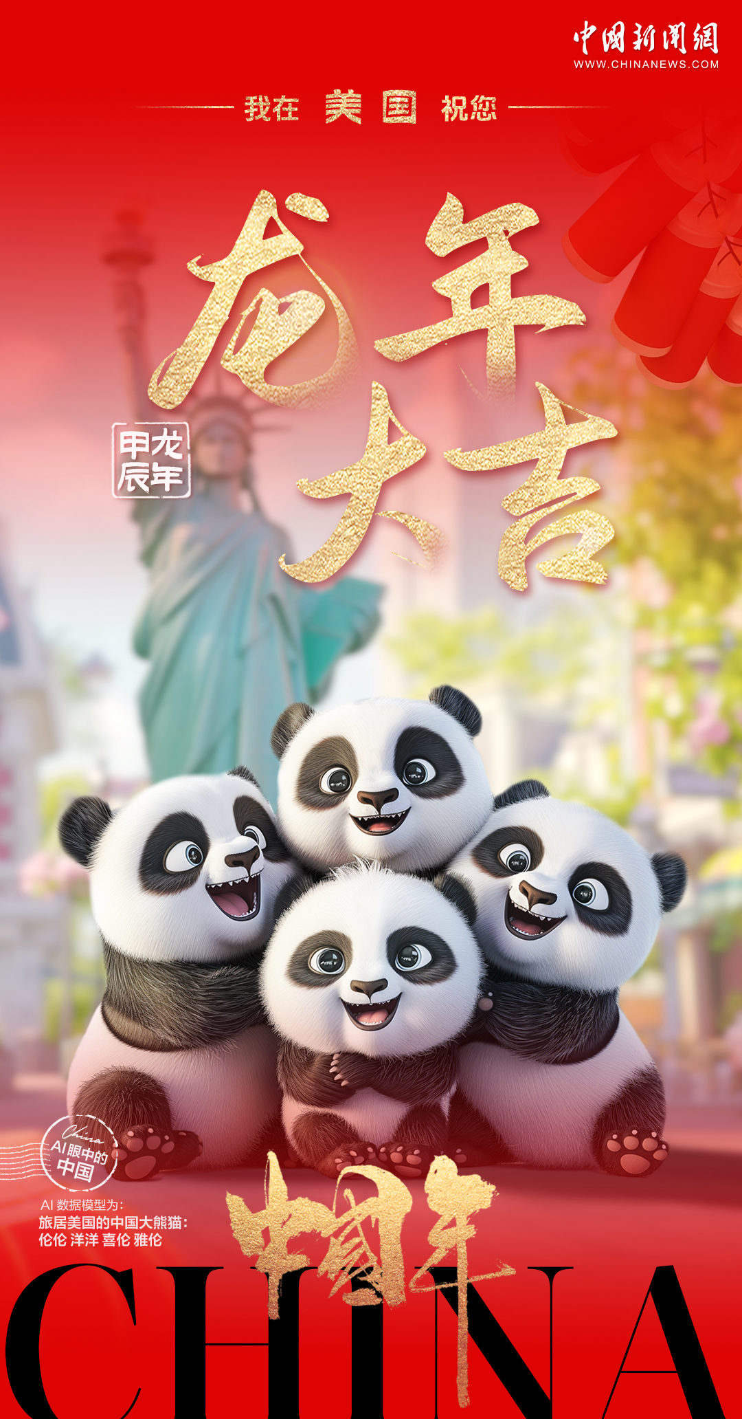 旅居海外的中国熊猫们送来了对龙年的美好祝福