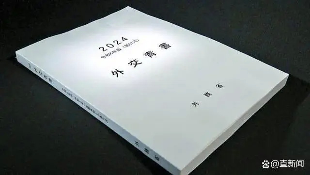 日本2024年外交蓝皮书